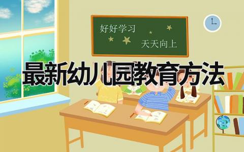 最新幼儿园教育方法 最新幼儿园教育方法是什么 (17篇）