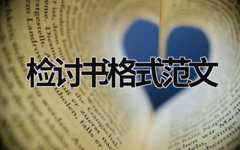 检讨书格式范文 检讨书格式范文1000字 (21篇）