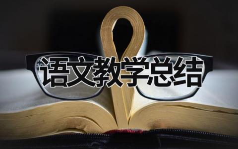 语文教学总结 四年级上册语文教学总结 (19篇）