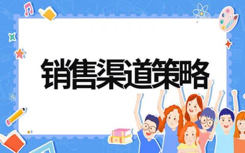 销售渠道策略 销售渠道策略的重要性 (7篇）