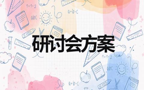 研讨会方案 以学增智专题研讨会方案 (14篇）