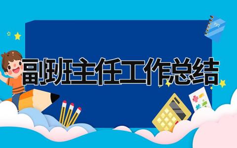 副班主任工作总结 副班主任工作总结 高中 (21篇）