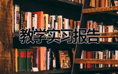 教学实习报告 教学实习报告 (19篇）