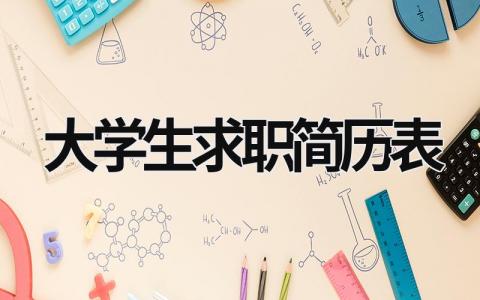 大学生求职简历表 大学生求职简历表格式 (17篇）