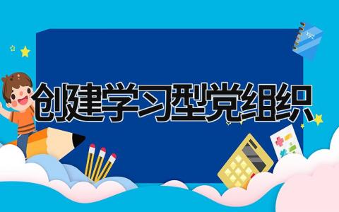 创建学习型党组织 建设学习型党组织 (7篇）