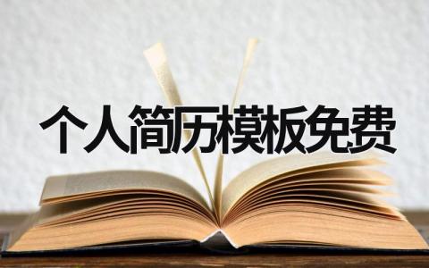 2023个人简历模板免费 2021年个人简历模板 (12篇）