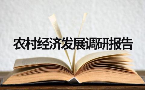 农村经济发展调研报告 农村经济发展调研报告总结 (18篇）