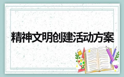 精神文明创建活动方案 精神文明创建活动的方案 (21篇）