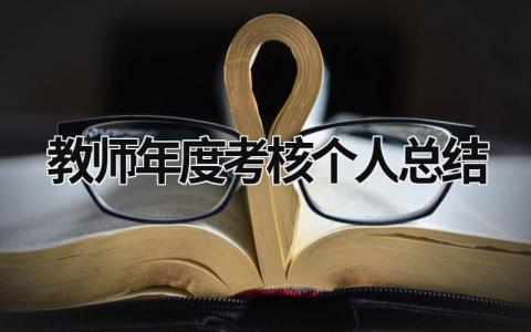 教师年度考核个人总结 教师年度考核个人总结简短300字 (17篇）