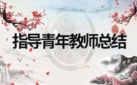 指导青年教师总结 指导青年教师总结(一) (19篇）