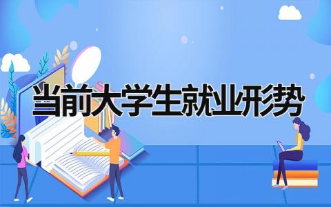 当前大学生就业形势 当前大学生就业形势政策分析论文 (19篇）