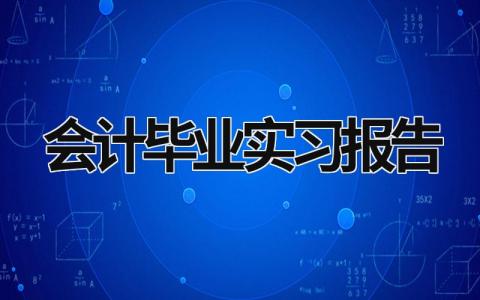 会计毕业实习报告 会计毕业实习报告 (21篇）