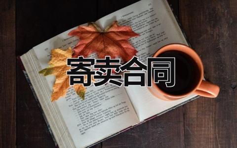 寄卖合同 寄卖合同范本合集 (6篇）