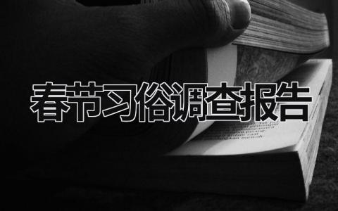 春节习俗调查报告 春节习俗调查报告 (15篇）