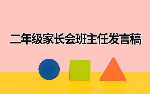 二年级家长会班主任发言稿 二年级家长会班主任发言稿ppt (15篇）