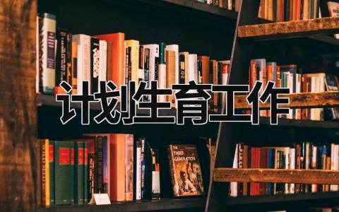 计划生育工作 计划生育工作措施 (21篇）