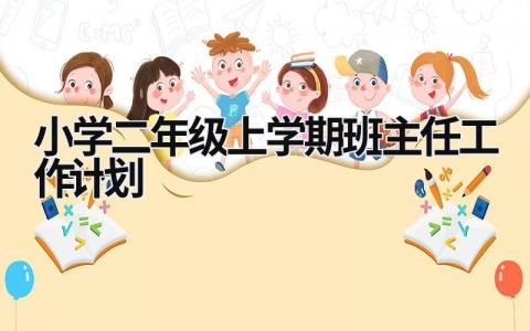 小学二年级上学期班主任工作计划 小学二年级上学期班主任工作计划阶段安排 (21篇）