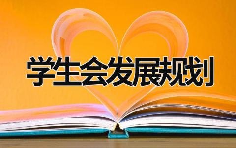 学生会发展规划  (15篇）