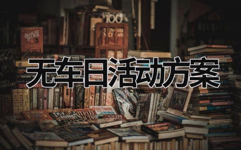 无车日活动方案 无车日活动方案 (7篇）