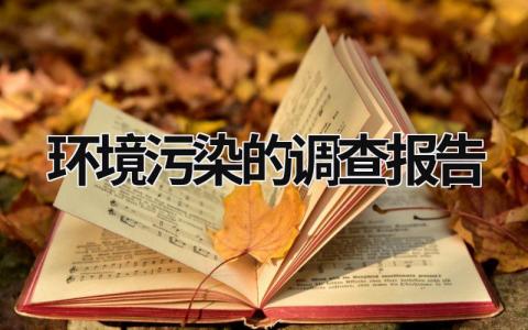 环境污染的调查报告 环境污染的调查报告3000字范文 (17篇）