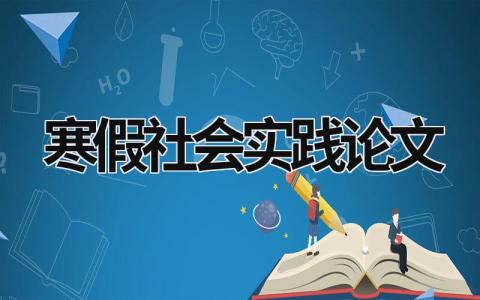 寒假社会实践论文 寒假社会实践论文1500 (17篇）