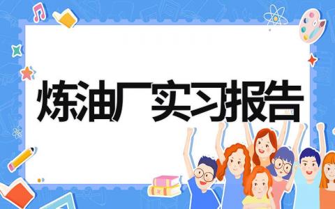 炼油厂实习报告 炼油厂培训总结 (11篇）