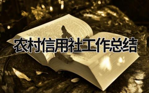 农村信用社工作总结 农村信用社工作总结 (17篇）