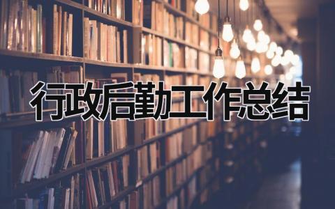 行政后勤工作总结 行政后勤工作总结汇报ppt2024 (16篇）