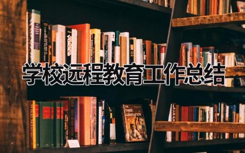 学校远程教育工作总结 学校远程教育工作总结 (16篇）