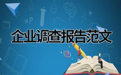 企业调查报告范文 企业调查报告范文3000 (18篇）