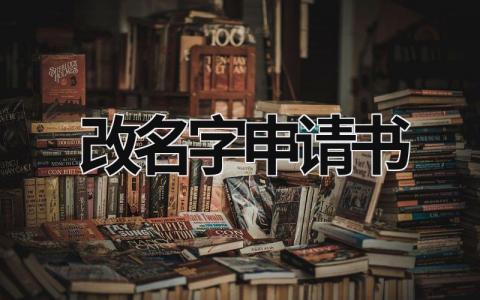 改名字申请书 改名字申请书怎么写模板 (8篇）