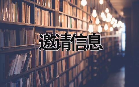 邀请信息 邀请信息 (9篇）