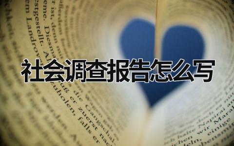 社会调查报告怎么写 行政管理的社会调查报告怎么写 (15篇）