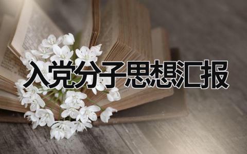 入党分子思想汇报 入党机子思想汇报 (11篇）