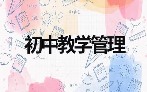 初中教学管理 初中教学管理中存在的问题 (10篇）