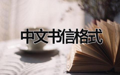 中文书信格式 中文书信格式合集 (5篇）