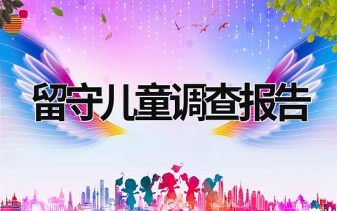 留守儿童调查报告 留守儿童调查报告范文2000字 (19篇）