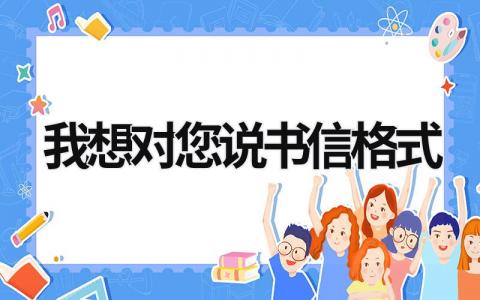 我想对您说书信格式 我想对您说书信格式作文白衣天使 (8篇）