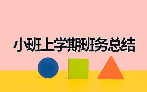 小班上学期班务总结 小班上学期班务总结10篇 (14篇）