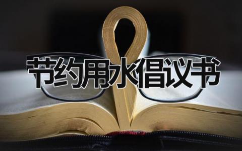 节约用水倡议书 节约用水倡议书作文500字 (19篇）