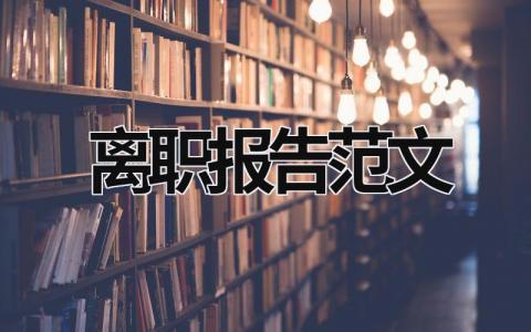 离职报告范文 政协委员辞职报告范文 (15篇）