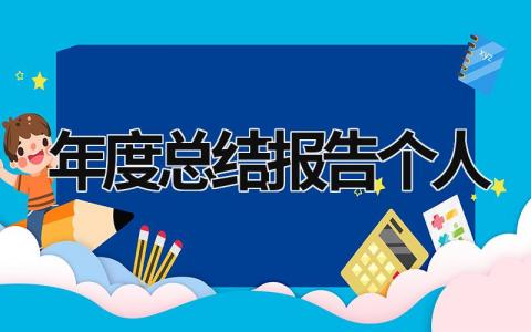 年度总结报告个人 护士年度总结报告个人 (18篇）