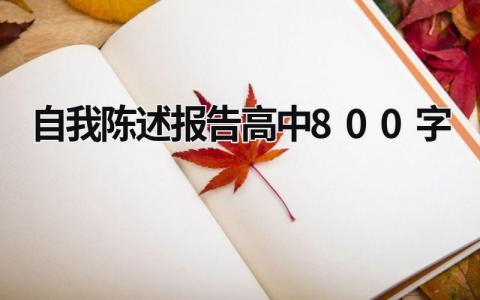 自我陈述报告高中800字 自我陈述报告高中800字体育生 (13篇）