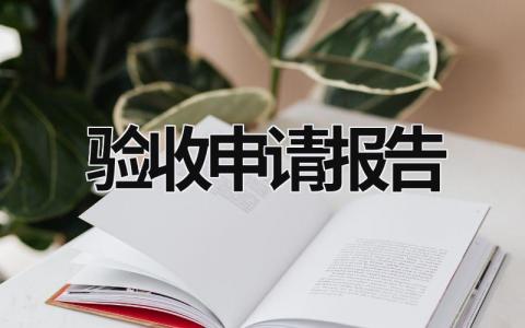 验收申请报告 手术室验收申请报告 (13篇）