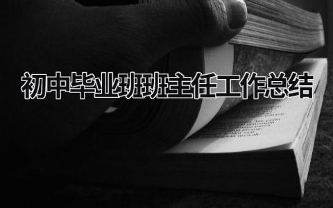 初中毕业班班主任工作总结 初中毕业班班主任工作总结2023第二学期 (20篇）