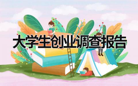 大学生创业调查报告 大学生创业调查报告1000字 (19篇）