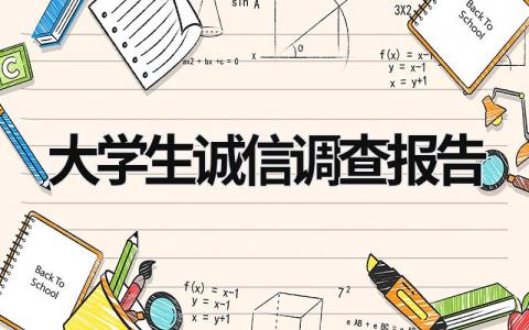 大学生诚信调查报告 大学生诚信调查报告范文1500免费 (14篇）