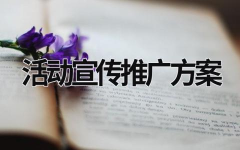 活动宣传推广方案 活动推广宣传话语 (20篇）