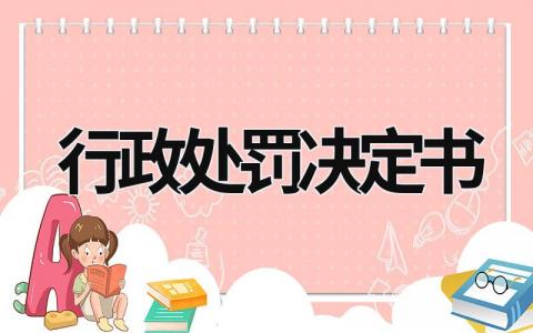 行政处罚决定书 行政处罚决定书查询 (9篇）