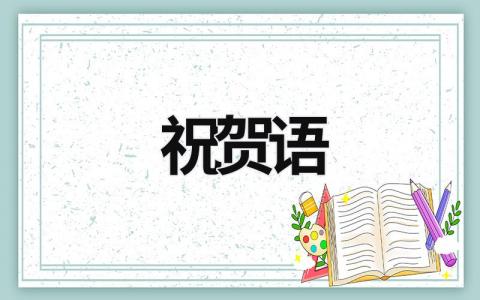 祝贺语 祝贺语句简短唯美 (6篇）